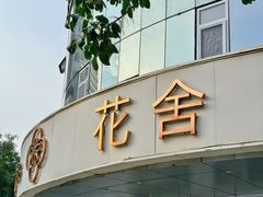 -花舍·新派粤菜·西餐·下午茶(亚运村·鸟巢店)