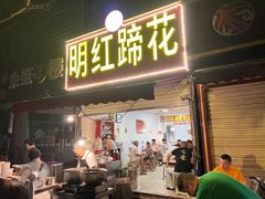 -明红蹄花(糍粑店街店)