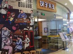-饺子先生(世豪店)
