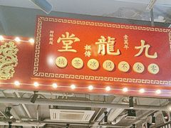 -九街淑芬掌中宝串串公司(内街文化创意园店)