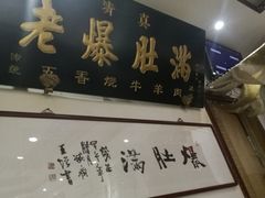 -老爆肚满五香烧牛羊肉