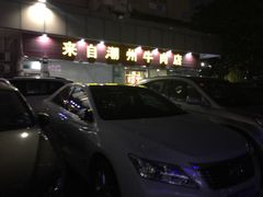 -来自潮州牛肉店(华强北店)