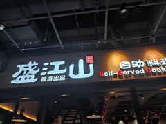门面-韩盛·盛江山自助料理(奥体万达店)