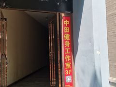 -中田·健身+普拉提(苗栗路店)