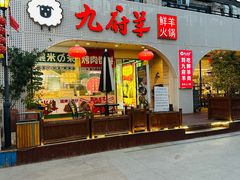 -九府羊鲜羊火锅·烧烤(海那城店)