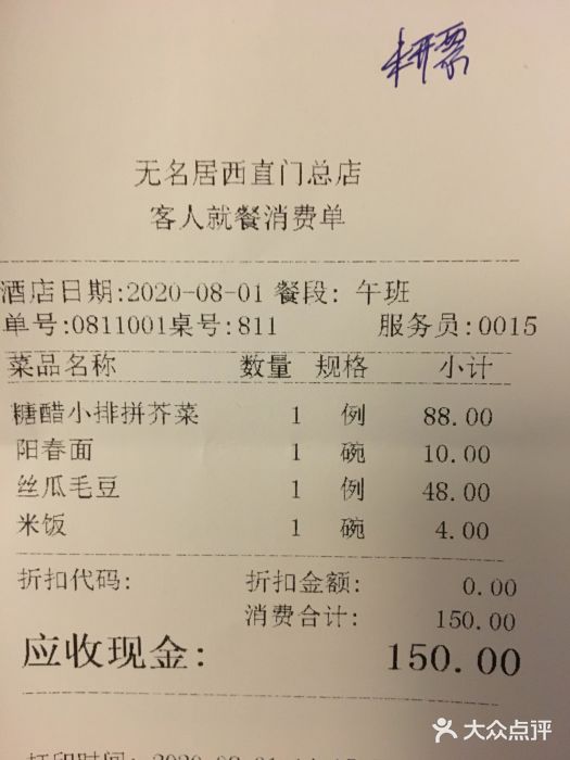 无名居(西直门总店)账单图片