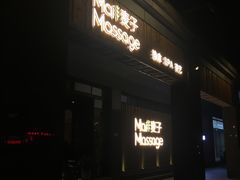 -麦子MaiMassage(打浦桥店)