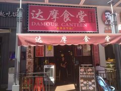 门面-达摩食堂(仓山万达店)