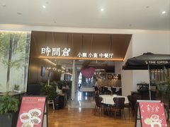 -时间仓(湘江世纪城店)