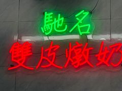 -义顺牛奶公司(新马路老店)