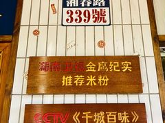 -矮子粉店1985·长沙米粉(湘春路店)