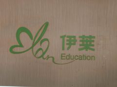 -伊莱素质成长中心(浦东花木校区)
