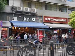 门面-李兰英湖南面馆(护国路店)