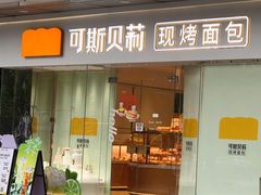 -可斯贝莉现烤面包·生日蛋糕(富力店)
