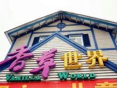 -广东花都香草世界旅游度假区