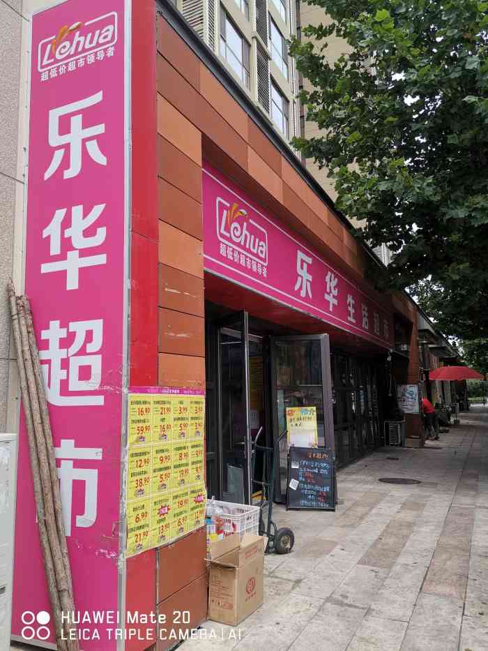 乐华生活超市(万科紫台店)