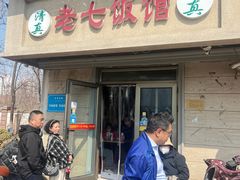 -老七饭馆(光荣道总店)