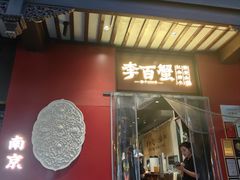 -李百蟹·江南蟹黄面·河景餐厅(夫子庙总店)