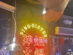 -萍姐火锅·公路夜市(武汉首店)