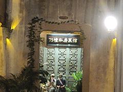 -75幢私房菜馆
