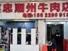 门面-菜忠潮州牛肉店(岗厦店)