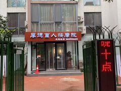 -厚德盲人按摩(太阳城店)