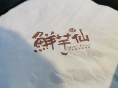 -鲜芋仙MeetFresh(万达店)