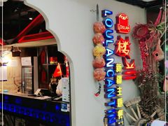 门面-楼兰新疆主题餐厅(坂田佳华领汇广场店)
