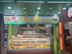 门面-阿群甘草水果