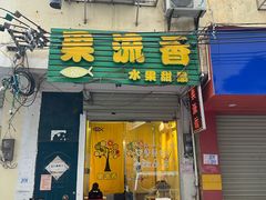 -果流香水果甜品(建政路店)