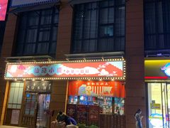 门面-仙隐小鹿中華の日料(正弘城店)