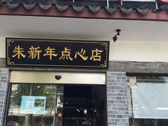 门面-朱新年·苏式汤团·面点(北寺塔店)