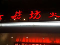 -红菇坊鲜汤火锅(北站店)