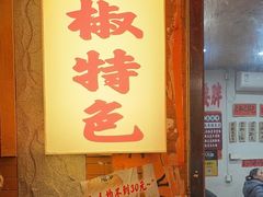 -王大乔泡椒米线·小火锅(星城天地店)