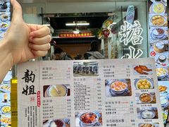 -韵姐牛奶甜品世家