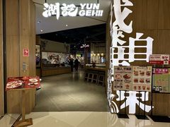 -润记·广东餐馆(苏州中心店)