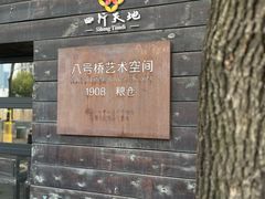 -八号桥艺术空间1908粮仓