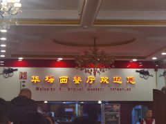 -华梅西餐厅(哈尔滨中央大街店)