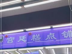 门面-宫廷糕点铺