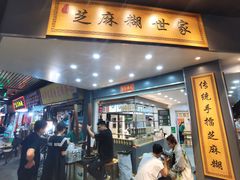 -芝麻糊世家(西华店)