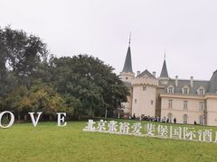 -北京张裕爱斐堡酒庄