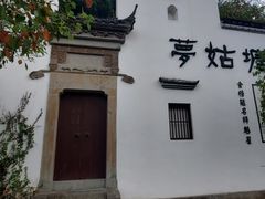 -梦姑塘文化公园