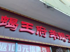 -蝎王府羊蝎子(黄村西大街店)