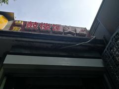 -天泽祥·鼓楼馒头(鼓楼店)