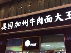 -易和通美国加州牛肉面大王(红旗街店)