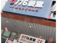 门面-0776食堂·京城创意菜(七里庄店)