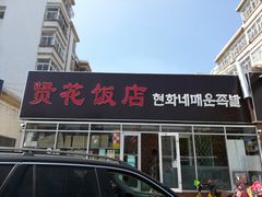 门面-贤花饭店(城阳店)