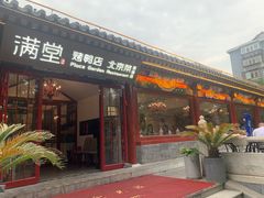 -月福京味斋·烤鸭店·北京菜(鼓楼总店)