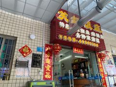门面-笑红饭庄