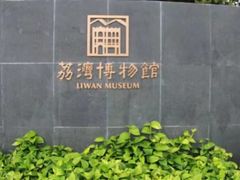 -荔湾博物馆